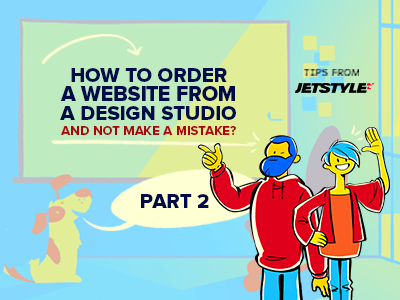 Tips from JetStyle: How to order a website from a design studio and not make a mistake? Part 2